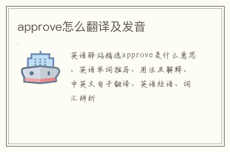 approve怎么翻译及发音