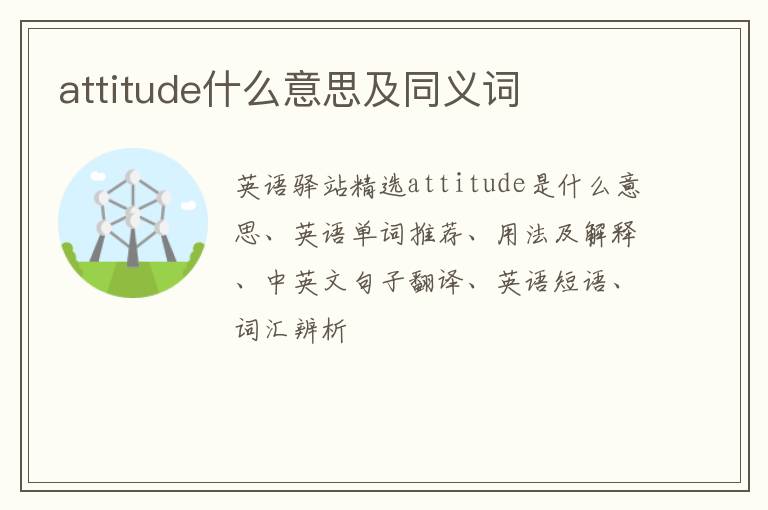 attitude什么意思及同义词