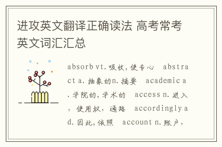 进攻英文翻译正确读法 高考常考英文词汇汇总