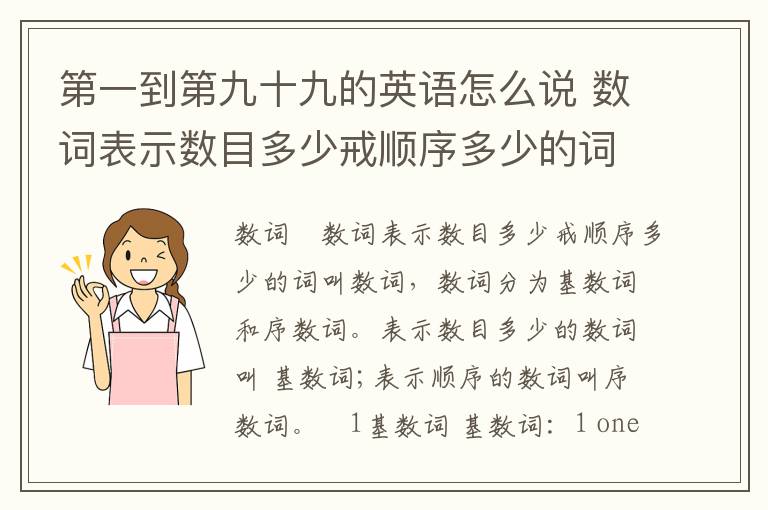 第一到第九十九的英语怎么说 数词表示数目多少戒顺序多少的词