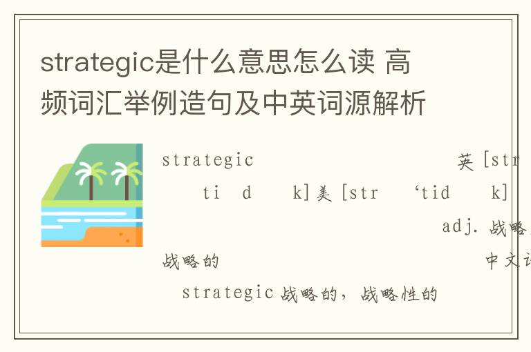 strategic是什么意思怎么读 高频词汇举例造句及中英词源解析