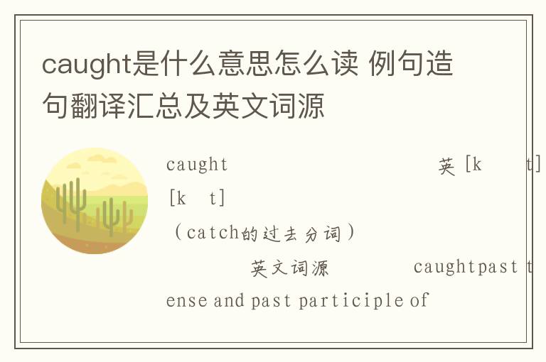 caught是什么意思怎么读 例句造句翻译汇总及英文词源