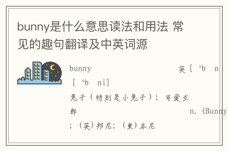 bunny是什么意思读法和用法 常见的趣句翻译及中英词源