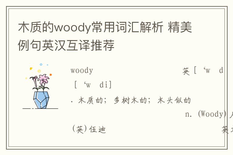 木质的woody常用词汇解析 精美例句英汉互译推荐