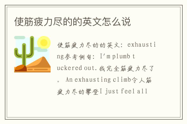 使筋疲力尽的的英文怎么说