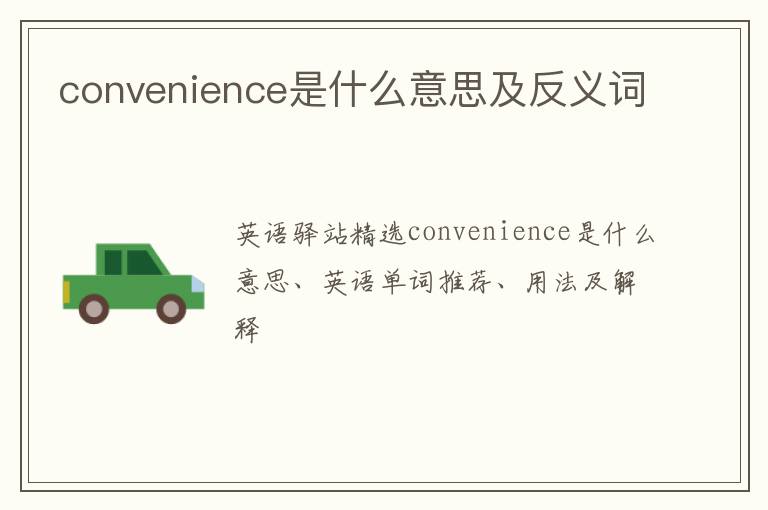 convenience是什么意思及反义词