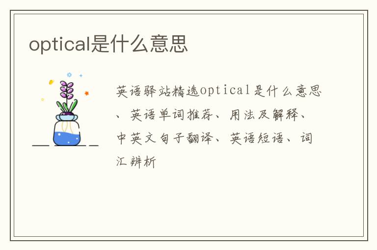 optical是什么意思