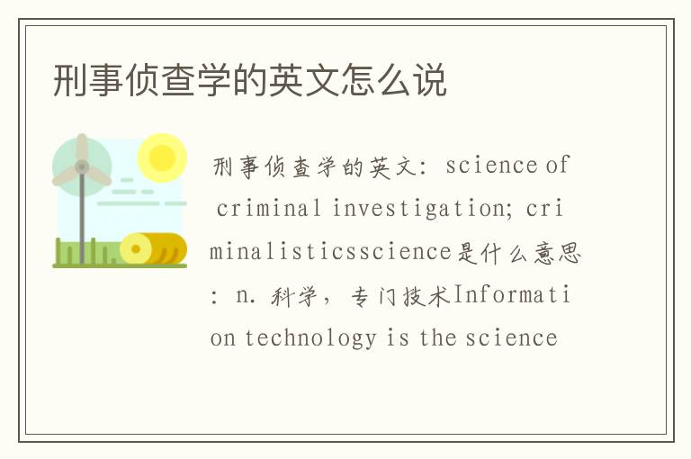 刑事侦查学的英文怎么说