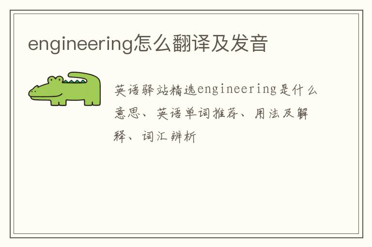 engineering怎么翻译及发音