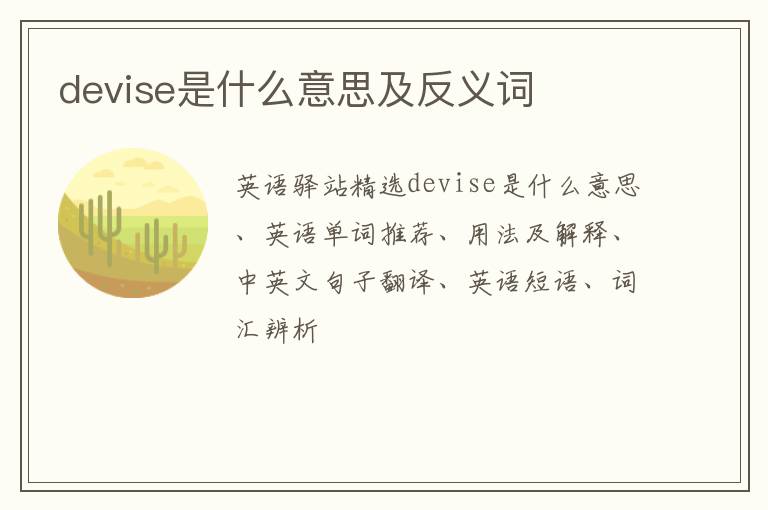 devise是什么意思及反义词