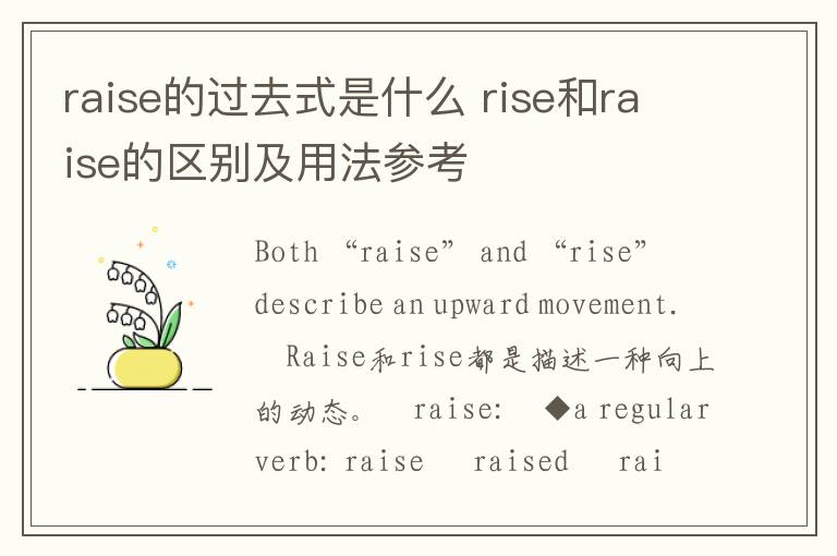 raise的过去式是什么 rise和raise的区别及用法参考