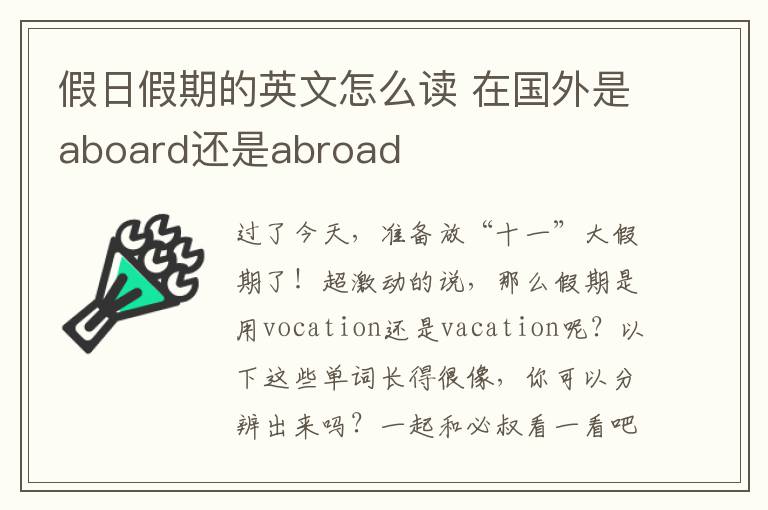 假日假期的英文怎么读 在国外是aboard还是abroad