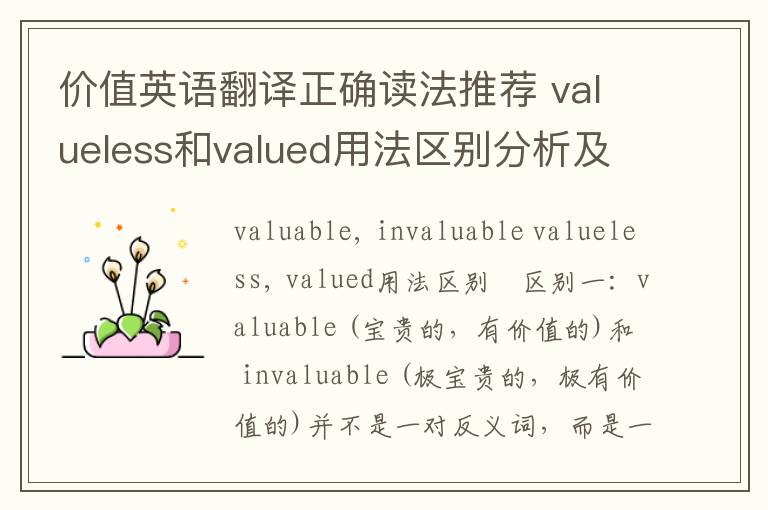 价值英语翻译正确读法推荐 valueless和valued用法区别分析及短句翻译