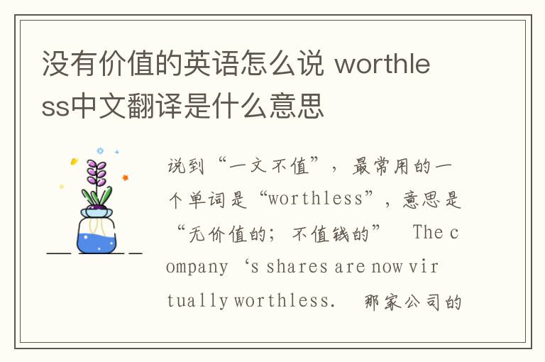 没有价值的英语怎么说 worthless中文翻译是什么意思