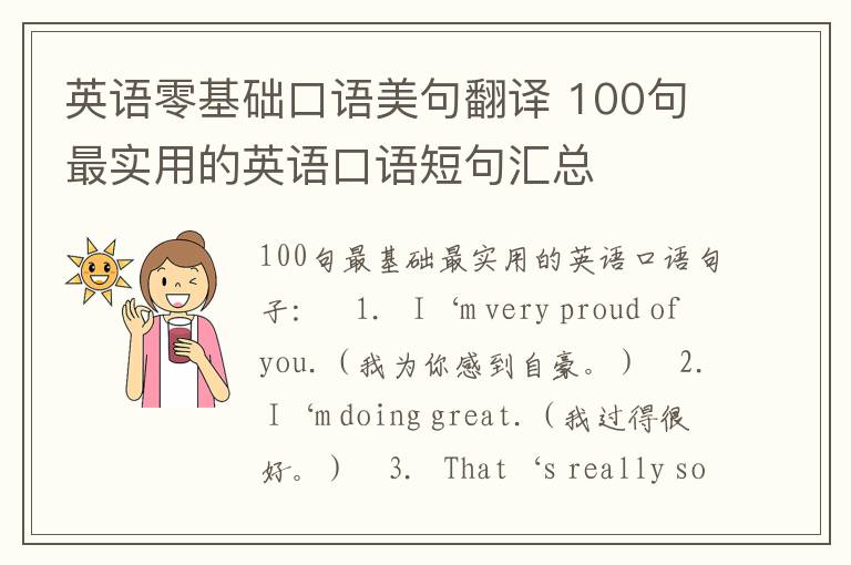 英语零基础口语美句翻译 100句最实用的英语口语短句汇总