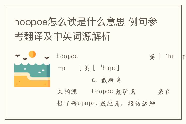 hoopoe怎么读是什么意思 例句参考翻译及中英词源解析