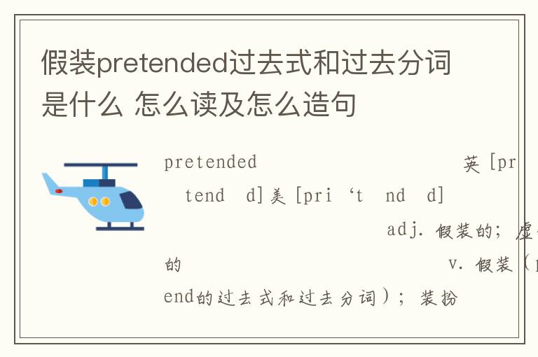 假装pretended过去式和过去分词是什么 怎么读及怎么造句