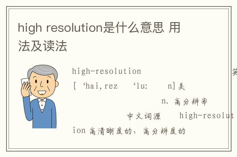 high resolution是什么意思 用法及读法