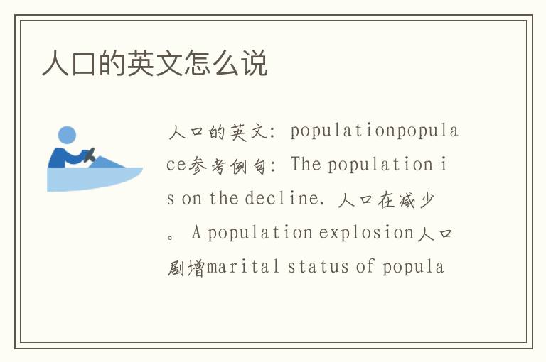 人口的英文怎么说