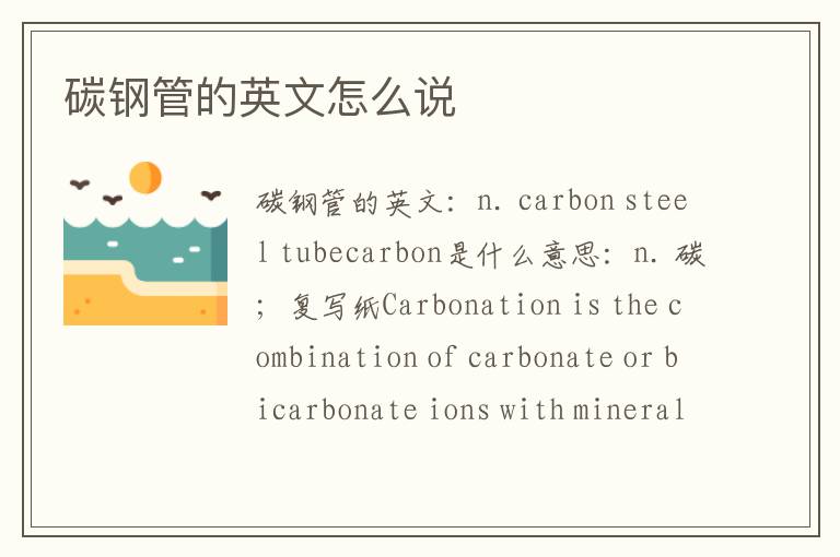 碳钢管的英文怎么说