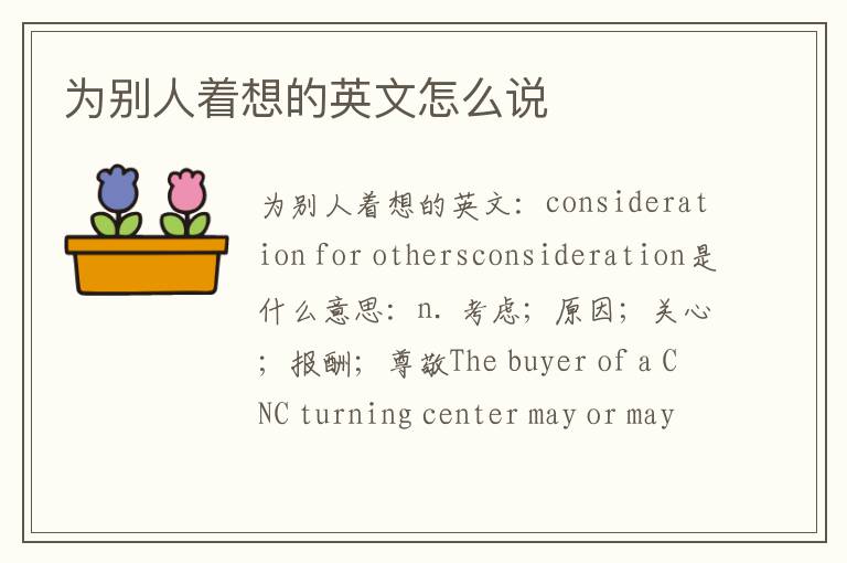 为别人着想的英文怎么说