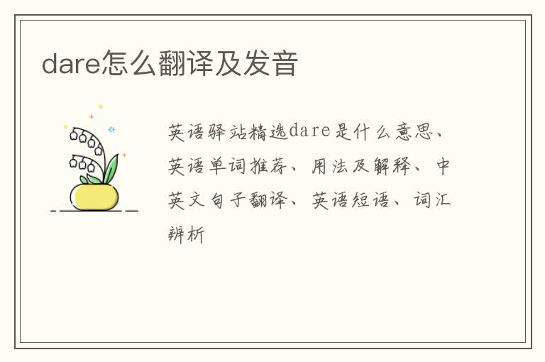 dare怎么翻译及发音