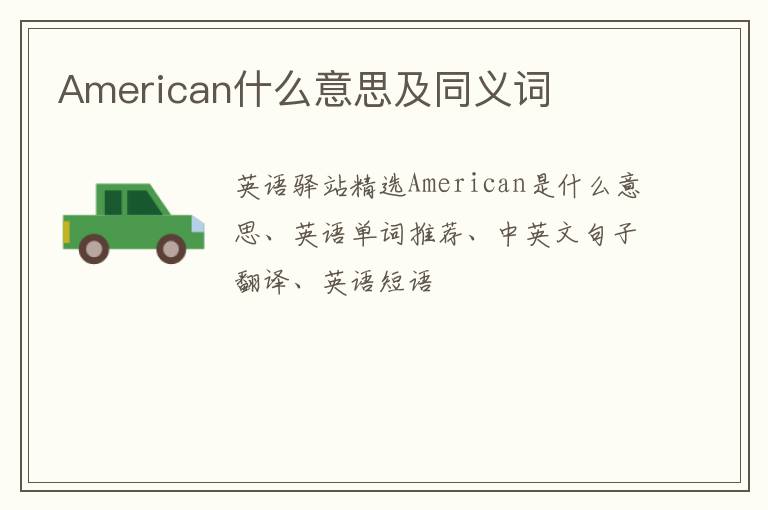 American什么意思及同义词