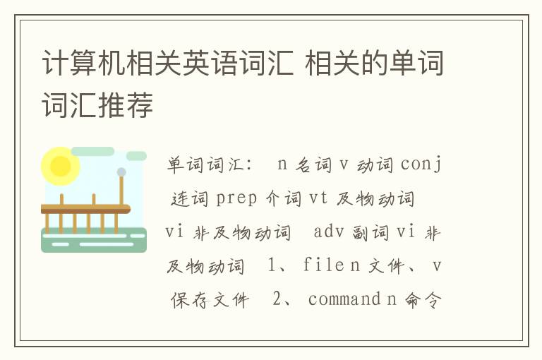 计算机相关英语词汇 相关的单词词汇推荐