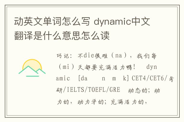 动英文单词怎么写 dynamic中文翻译是什么意思怎么读