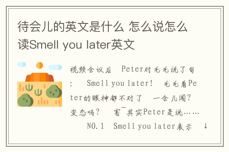 待会儿的英文是什么 怎么说怎么读Smell you later英文