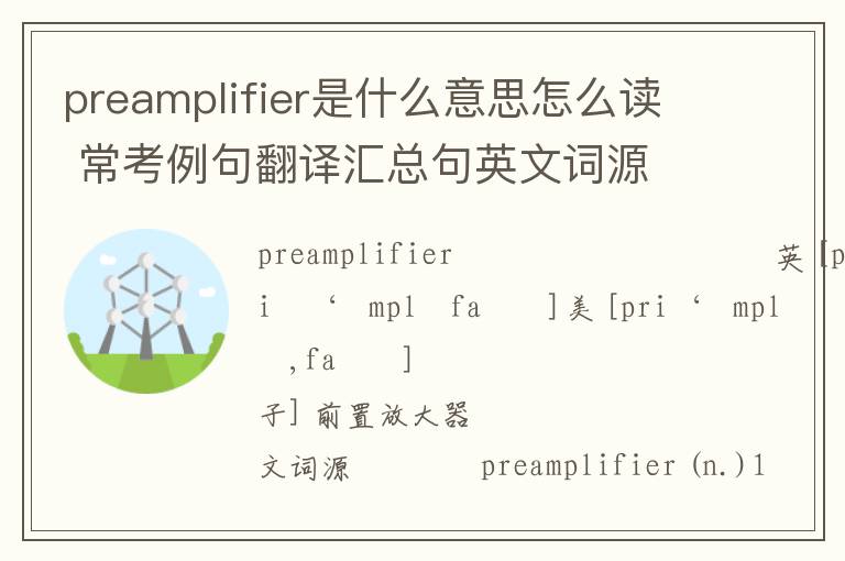 preamplifier是什么意思怎么读 常考例句翻译汇总句英文词源