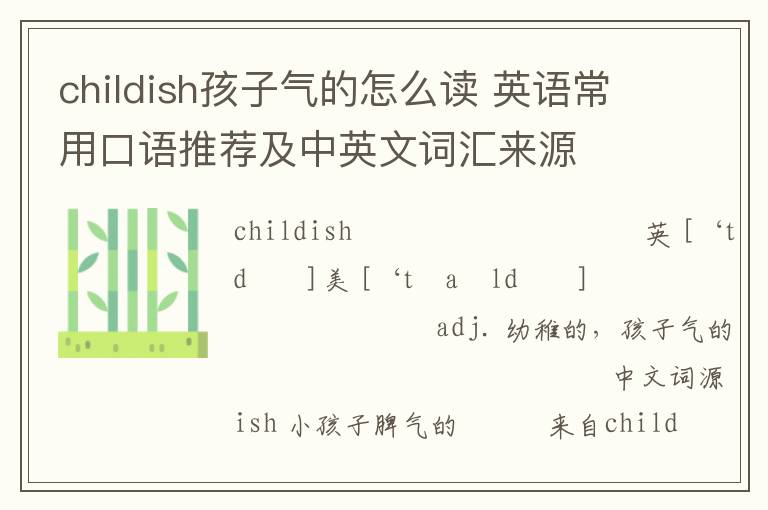 childish孩子气的怎么读 英语常用口语推荐及中英文词汇来源