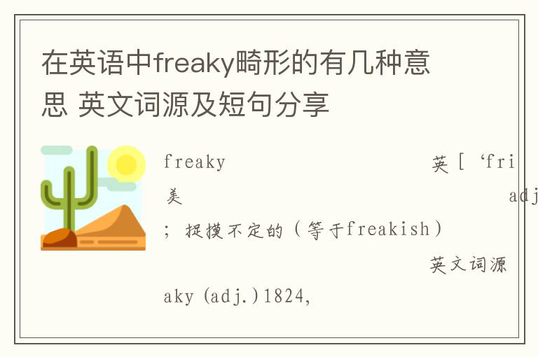 在英语中freaky畸形的有几种意思 英文词源及短句分享