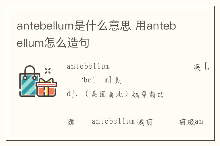 antebellum是什么意思 用antebellum怎么造句