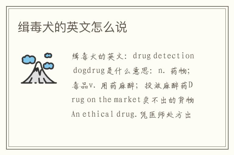 缉毒犬的英文怎么说