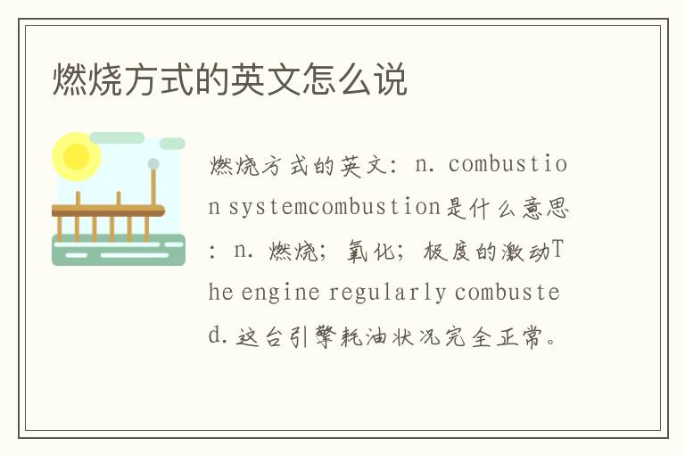 燃烧方式的英文怎么说