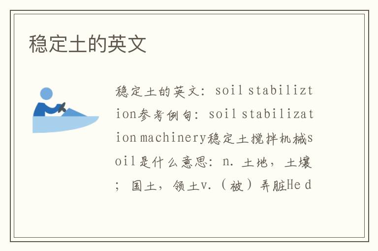 稳定土的英文