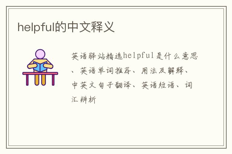 helpful的中文释义