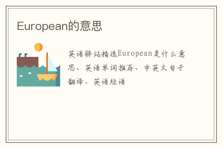 European的意思