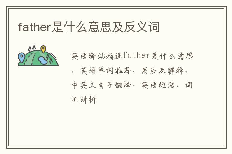 father是什么意思及反义词