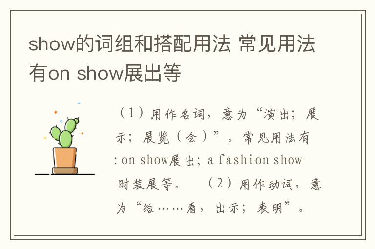 show的词组和搭配用法 常见用法有on show展出等