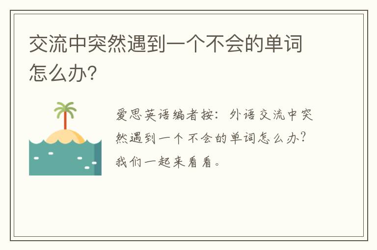 交流中突然遇到一个不会的单词怎么办？