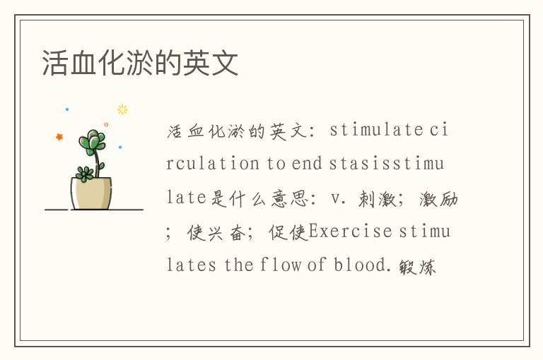 活血化淤的英文