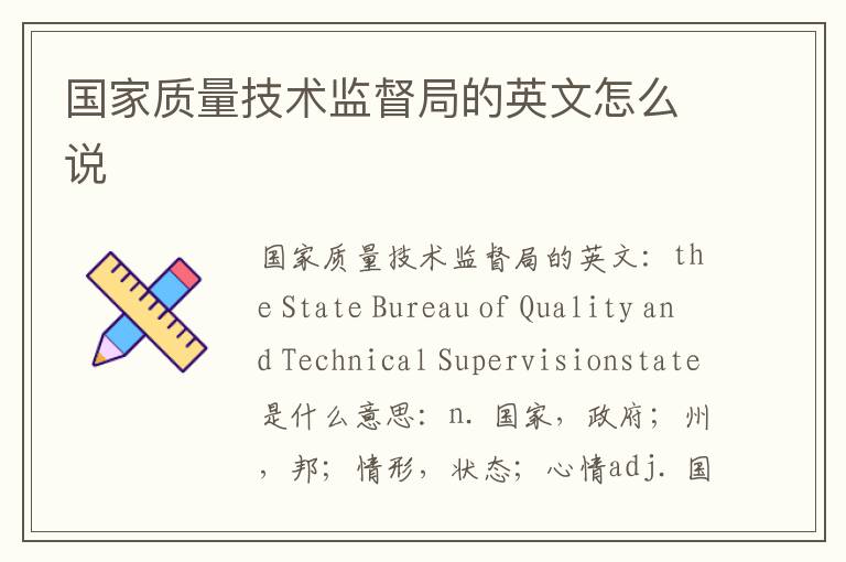 国家质量技术监督局的英文怎么说