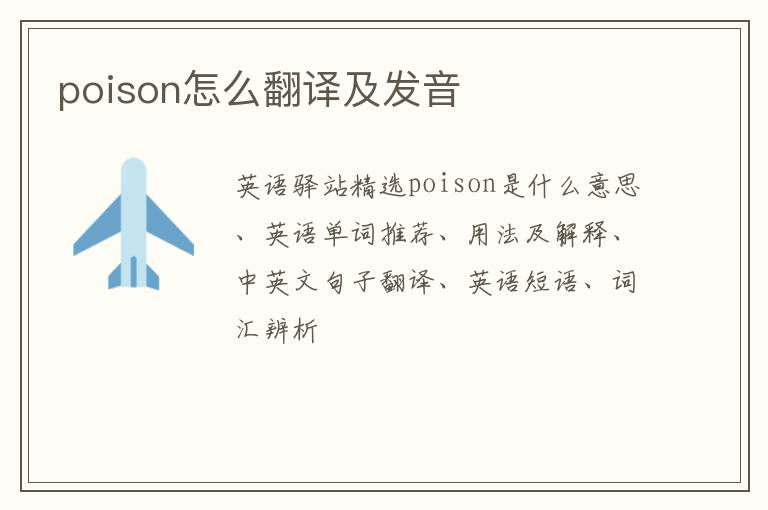 poison怎么翻译及发音