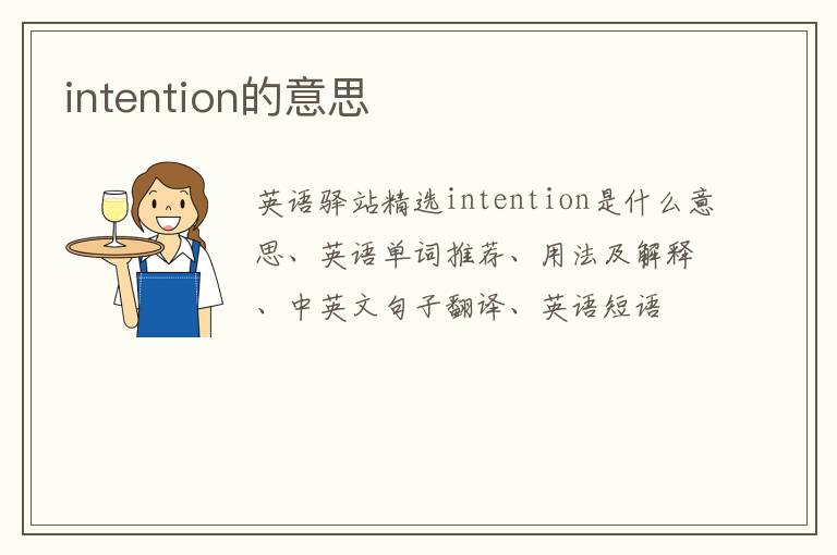 intention的意思