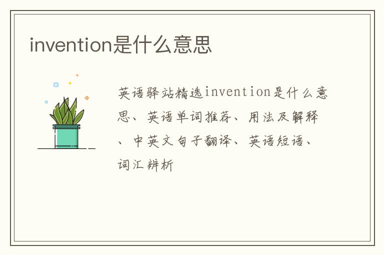 invention是什么意思