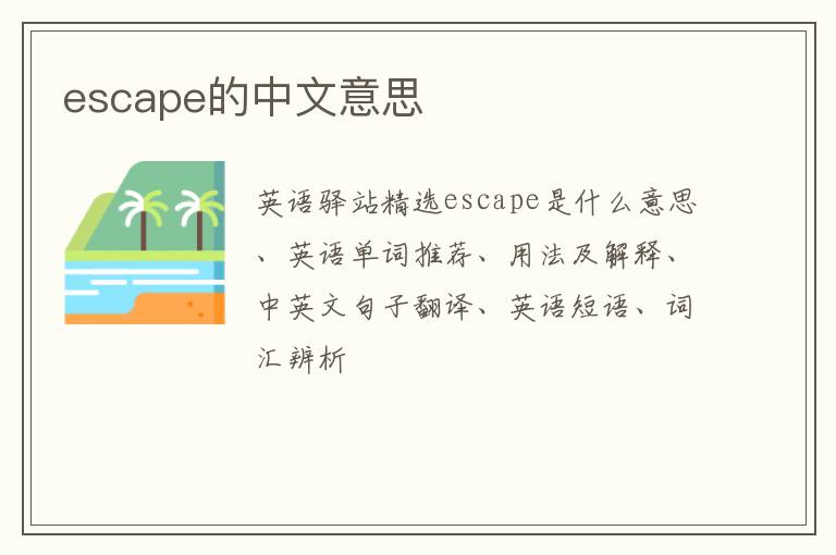 escape的中文意思