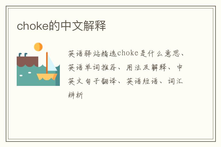 choke的中文解释