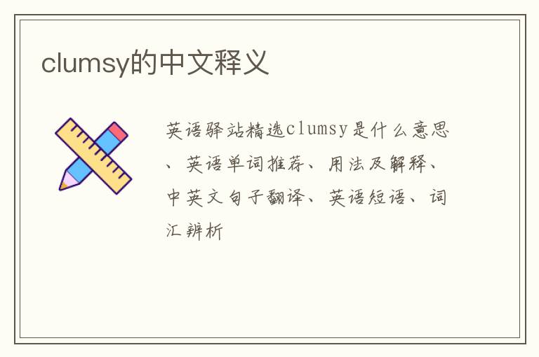 clumsy的中文释义